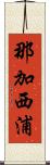 那加西浦 Scroll