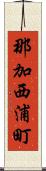 那加西浦町 Scroll