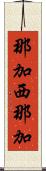 那加西那加 Scroll