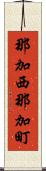 那加西那加町 Scroll