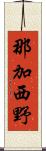 那加西野 Scroll