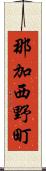 那加西野町 Scroll