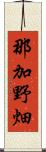 那加野畑 Scroll