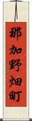 那加野畑町 Scroll
