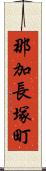 那加長塚町 Scroll