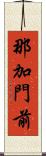 那加門前 Scroll