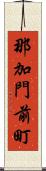 那加門前町 Scroll