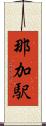 那加駅 Scroll