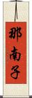 那南子 Scroll