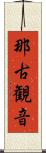那古観音 Scroll