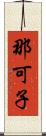 那可子 Scroll