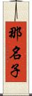 那名子 Scroll