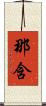 那含 Scroll