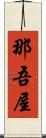 那吾屋 Scroll