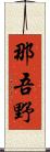 那吾野 Scroll