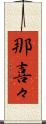 那喜々 Scroll