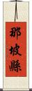 那坡縣 Scroll