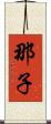 那子 Scroll