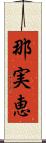 那実恵 Scroll