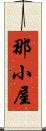 那小屋 Scroll