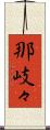 那岐々 Scroll