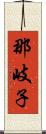 那岐子 Scroll