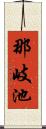 那岐池 Scroll