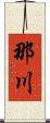那川 Scroll