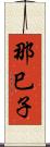 那巳子 Scroll