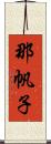 那帆子 Scroll