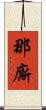 那廝 Scroll
