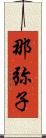 那弥子 Scroll