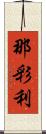 那彩利 Scroll