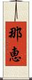 那恵 Scroll