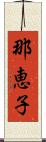 那恵子 Scroll