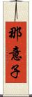 那意子 Scroll