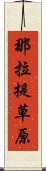 那拉提草原 Scroll