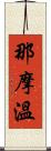 那摩溫 Scroll