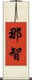 那智 Scroll