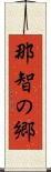 那智の郷 Scroll