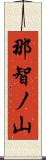 那智ノ山 Scroll
