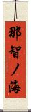 那智ノ海 Scroll