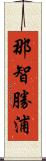 那智勝浦 Scroll