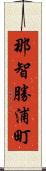 那智勝浦町 Scroll