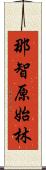 那智原始林 Scroll