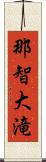 那智大滝 Scroll