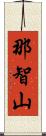 那智山 Scroll