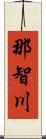 那智川 Scroll