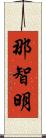 那智明 Scroll