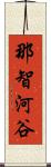 那智河谷 Scroll